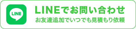 LINEでお問い合わせ